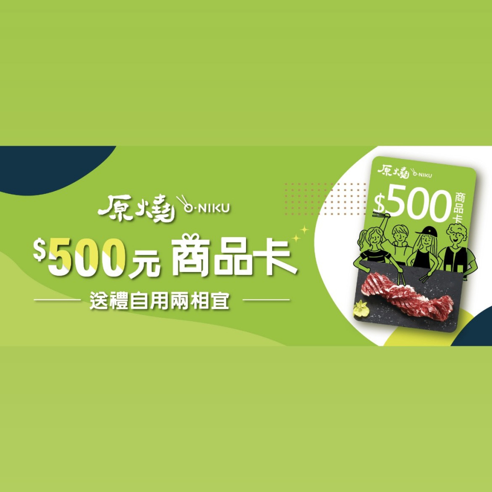 原燒 OH MY 商品卡500元