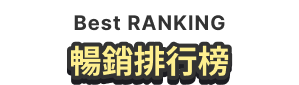 暢銷排行