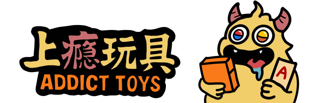 上癮玩具
